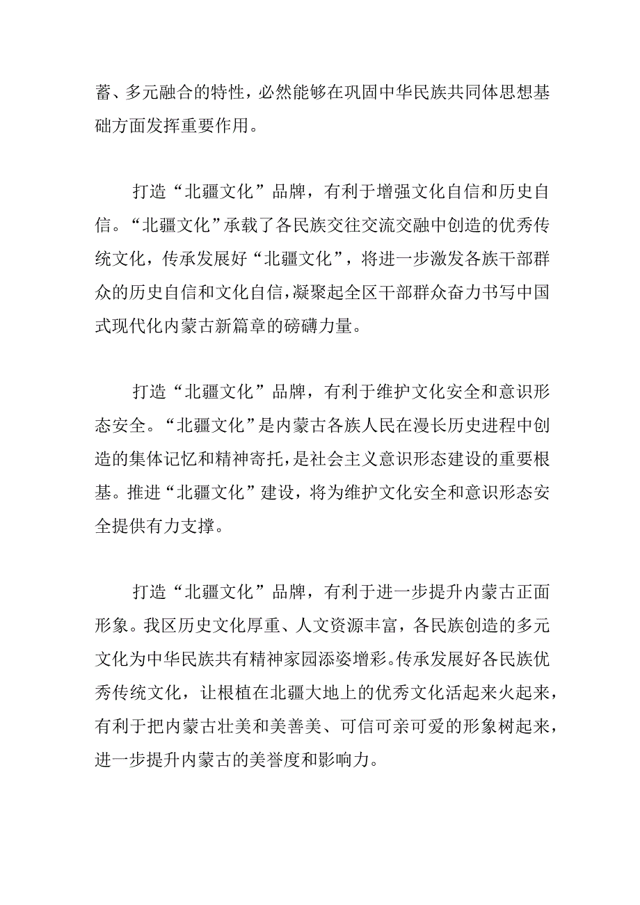 深刻认识打造“北疆文化”品牌的重要意义.docx_第2页