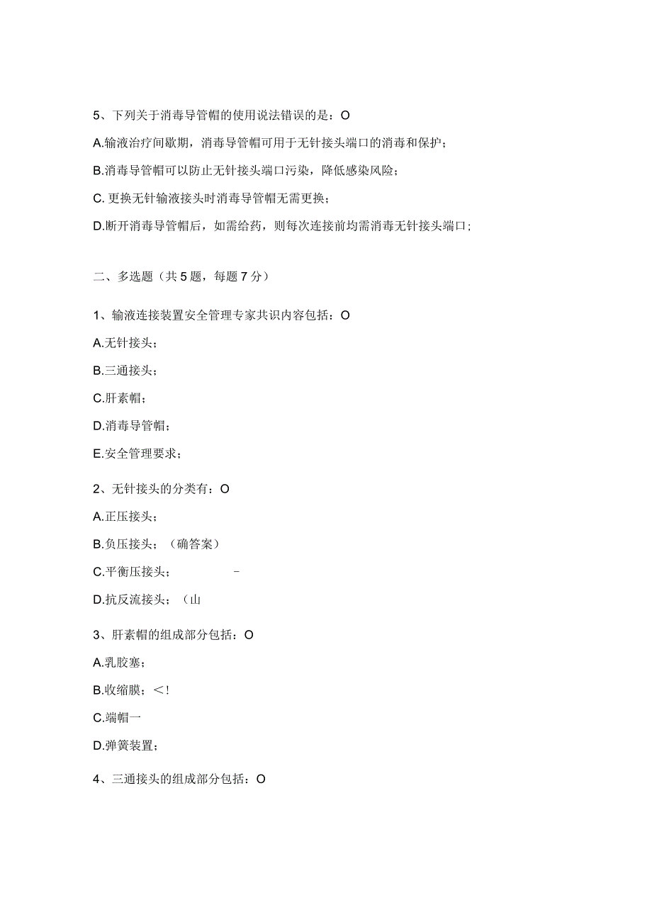 输液连接装置安全管理专家共识解读试题及答案.docx_第2页