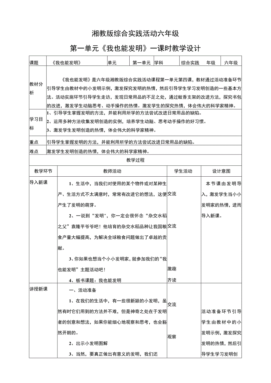 湘科版 六年级《综合实践活动》第4课《我也能发明》教案.docx_第1页