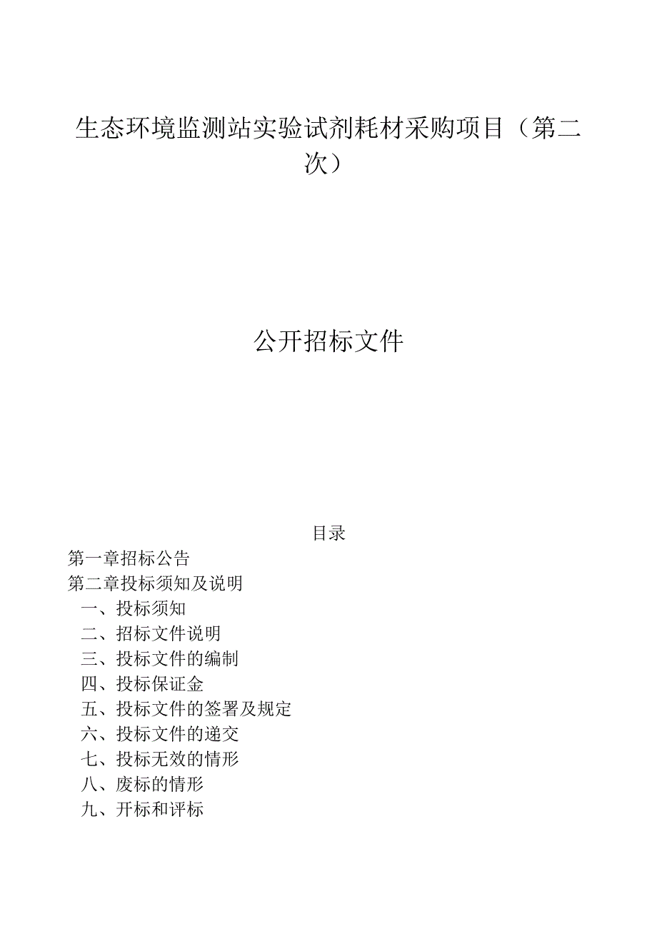 生态环境监测站实验试剂耗材采购项目（第二次）招标文件.docx_第1页