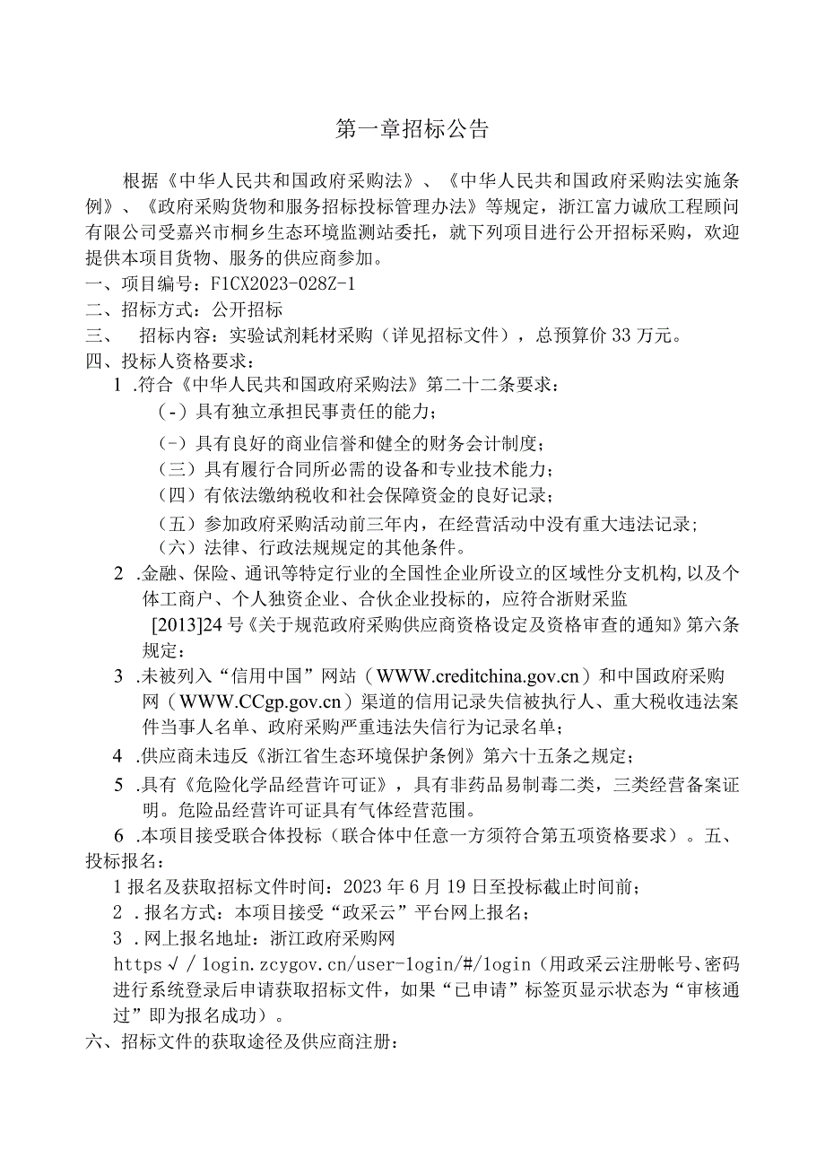 生态环境监测站实验试剂耗材采购项目（第二次）招标文件.docx_第3页