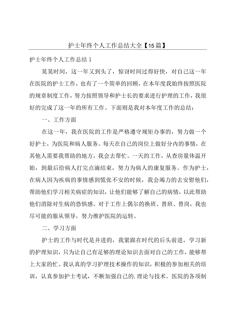 护士年终个人工作总结大全【15篇】.docx_第1页