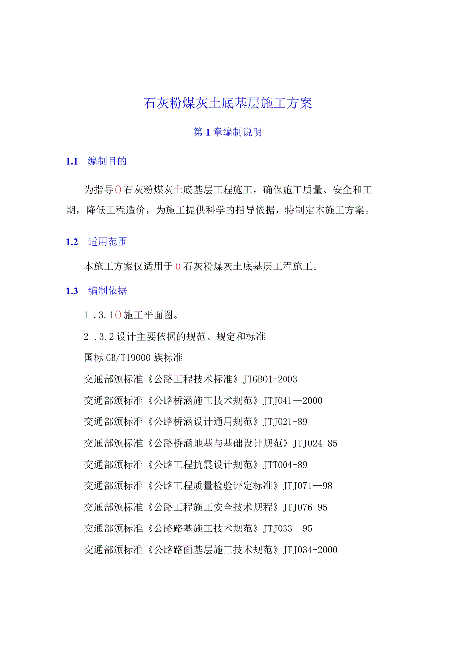 石灰粉煤灰土底基层施工方案.docx_第1页