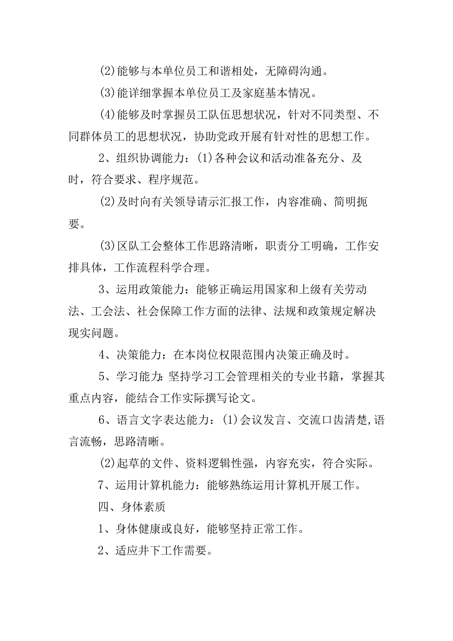 综一队工会主席素质标准.docx_第2页