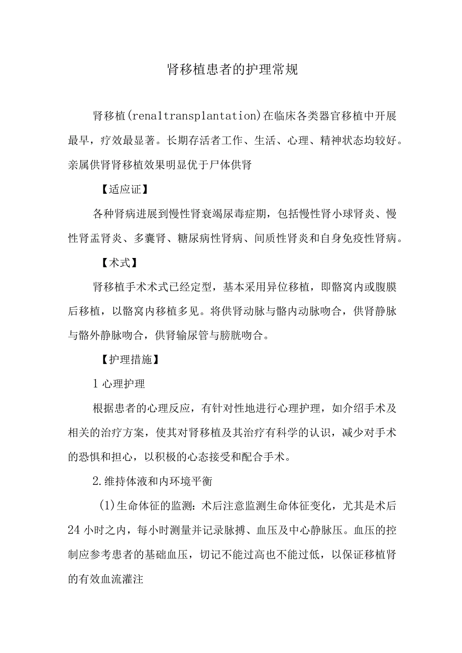 肾移植患者的护理常规.docx_第1页