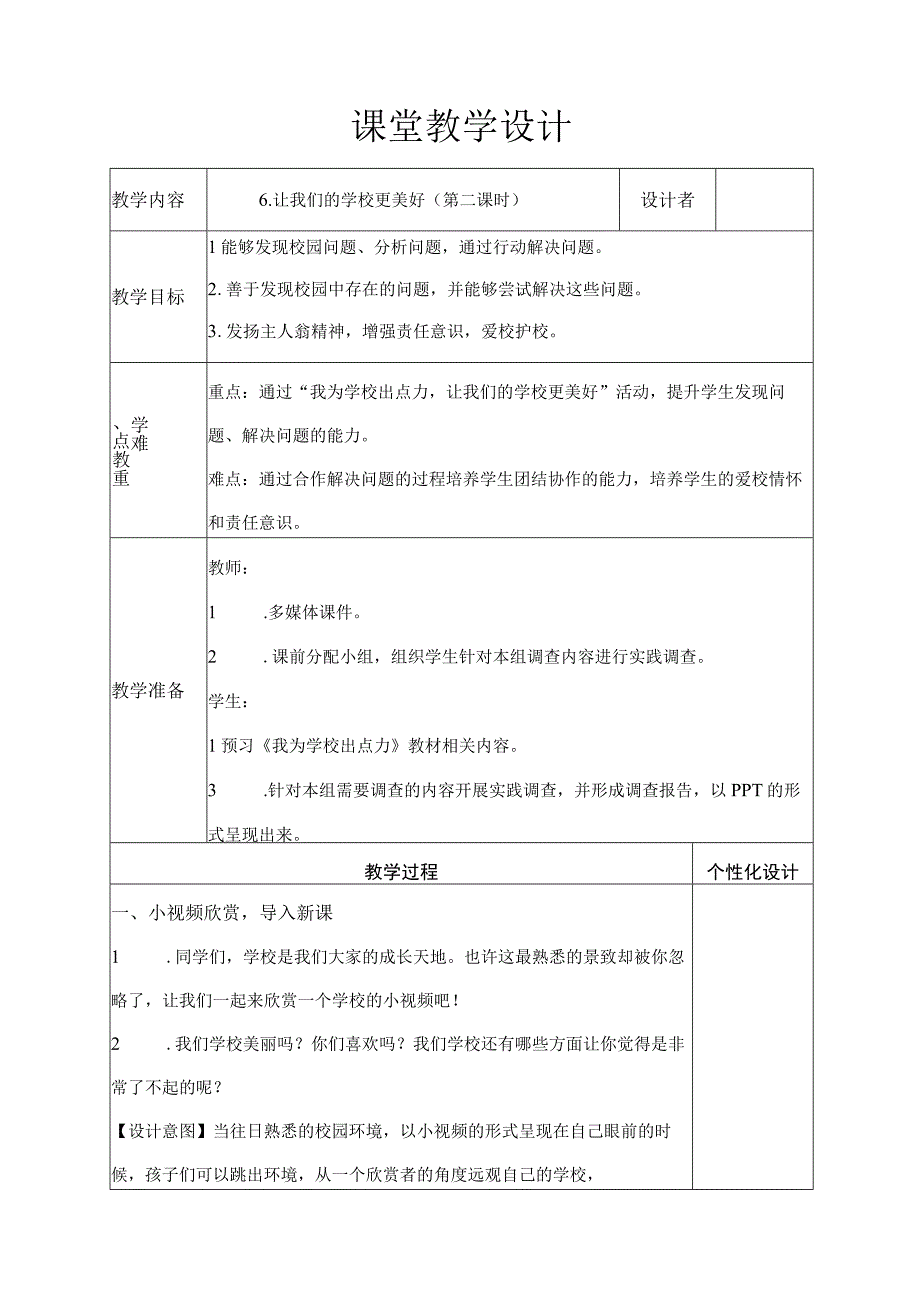 让我们的学校更美好第二课时教学设计.docx_第1页