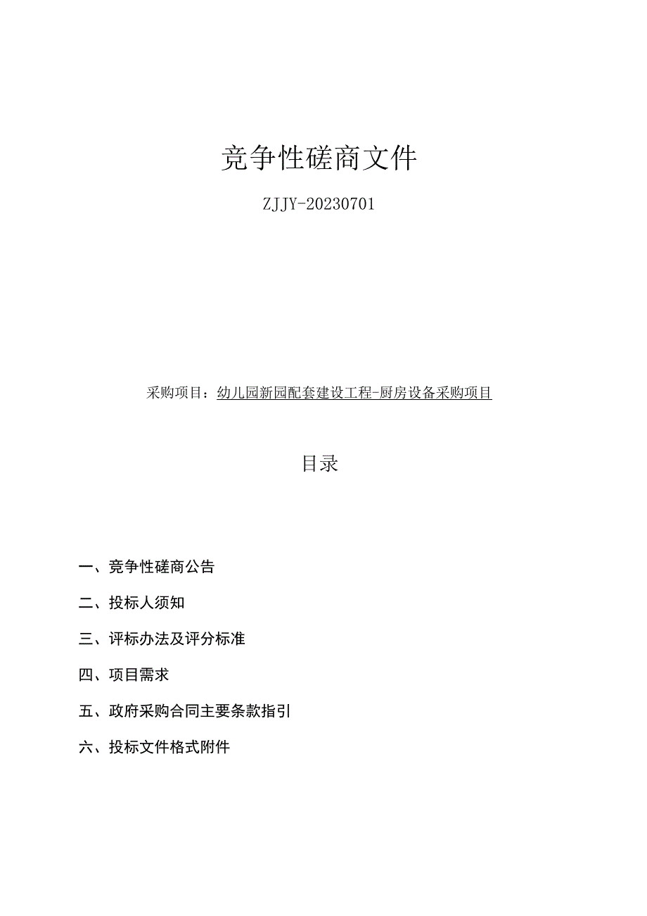 幼儿园新园配套建设工程-厨房设备采购项目招标文件.docx_第1页