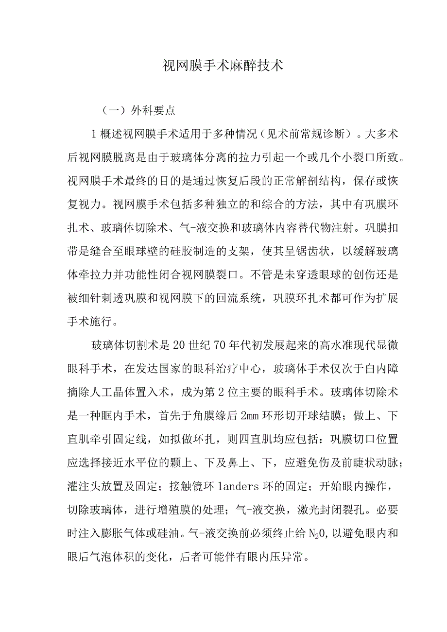 视网膜手术麻醉技术.docx_第1页