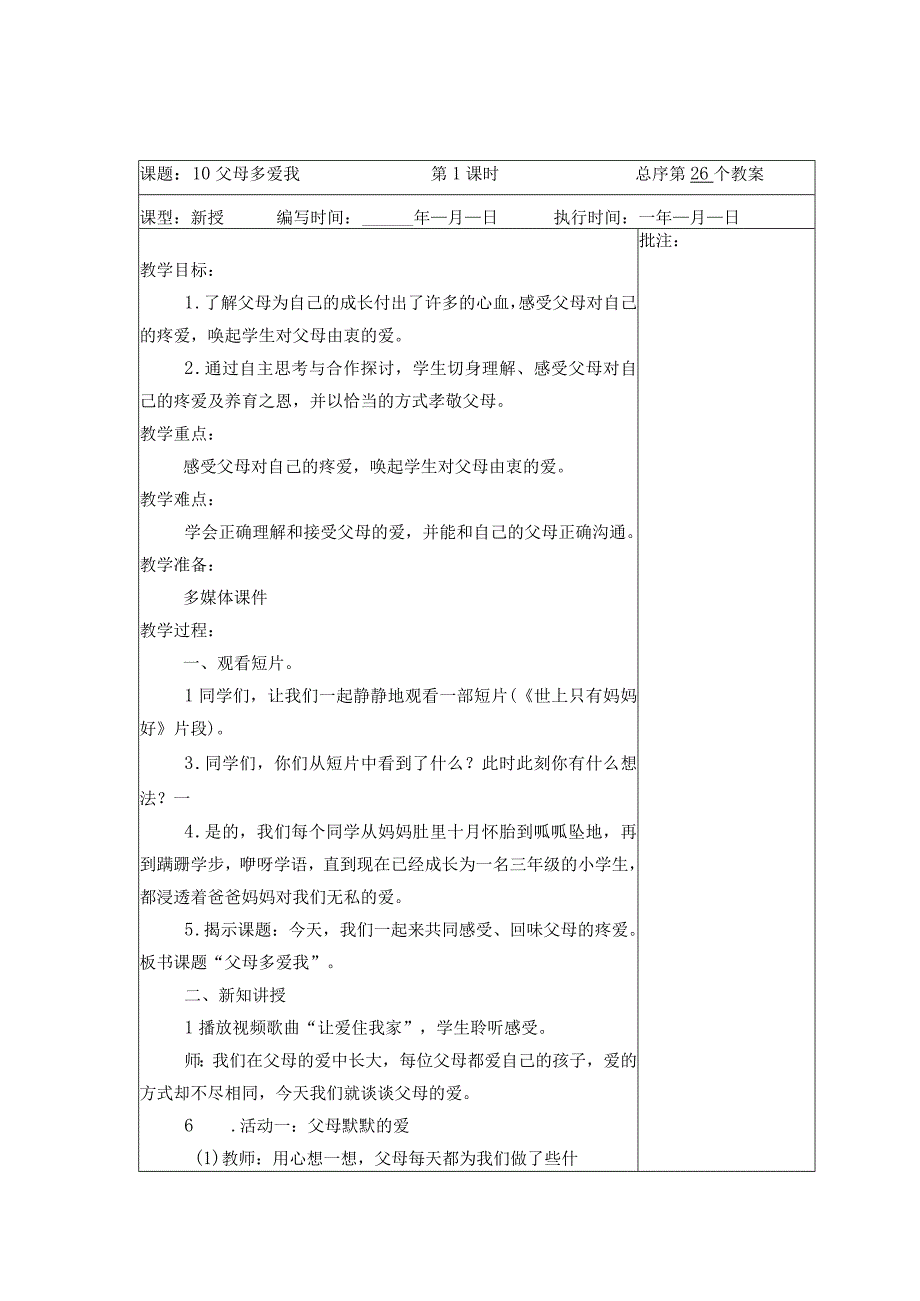 武进区部编版三年级上册道德与法治第四单元《家是最温暖的地方》全部教案（共8课时）.docx_第1页