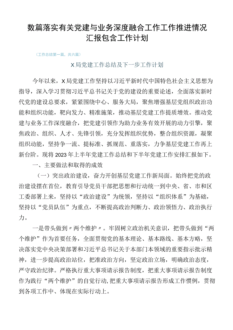 数篇落实有关党建与业务深度融合工作工作推进情况汇报包含工作计划.docx_第1页