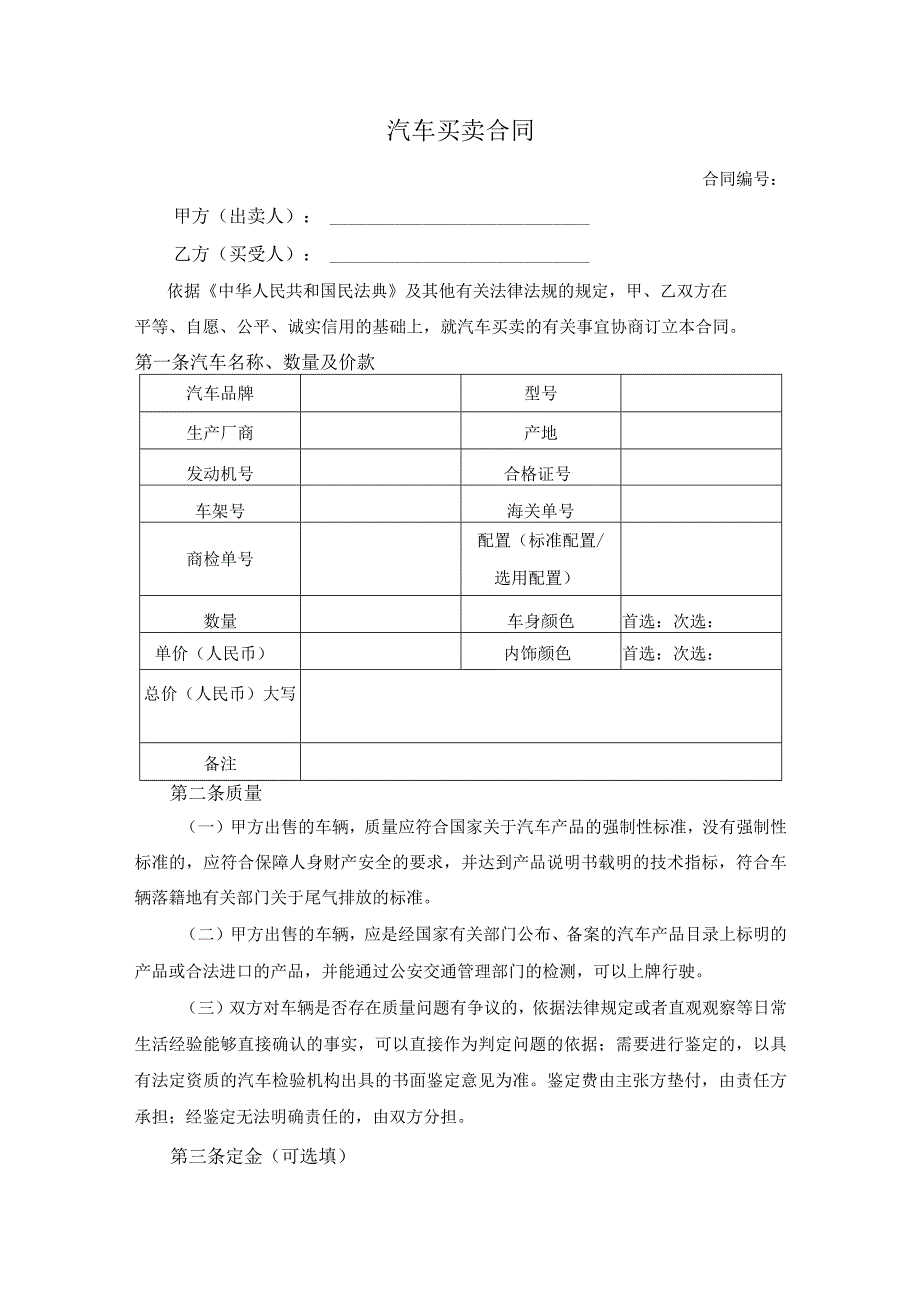 汽车买卖合同.docx_第1页