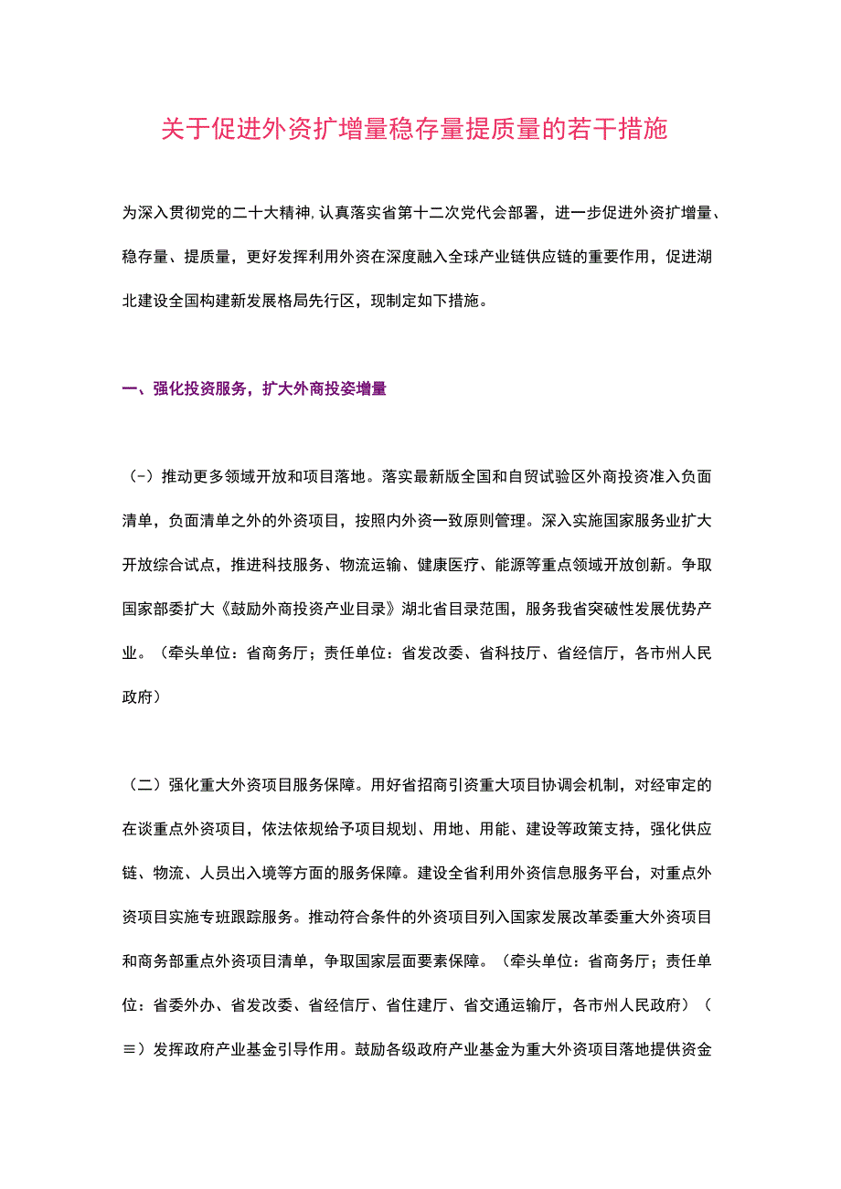 湖北省关于促进外资扩增量稳存量提质量的若干措施（2023）.docx_第1页