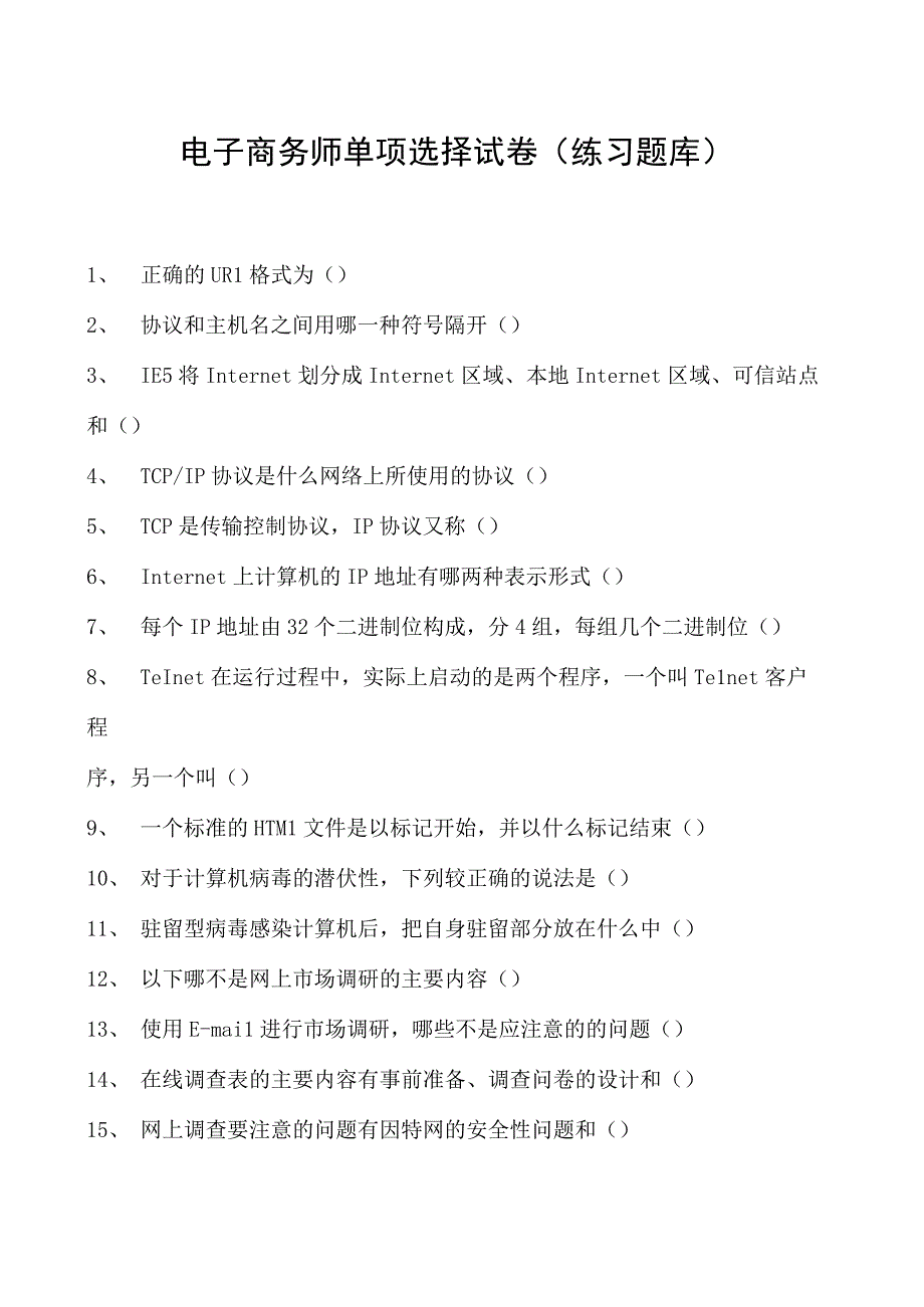 电子商务师单项选择试卷(练习题库)5.docx_第1页