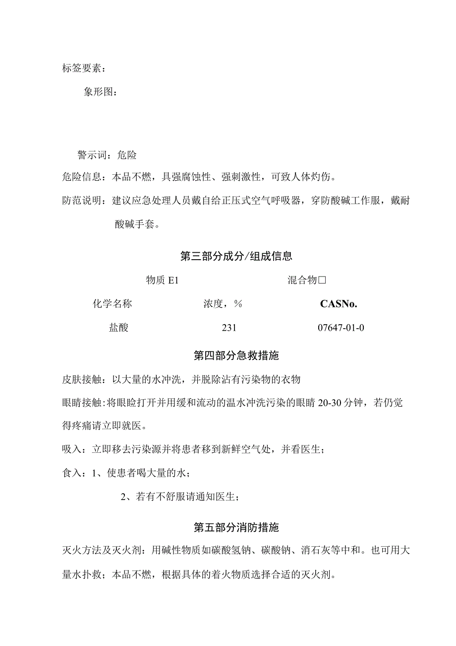 盐酸安全技术说明书.docx_第2页