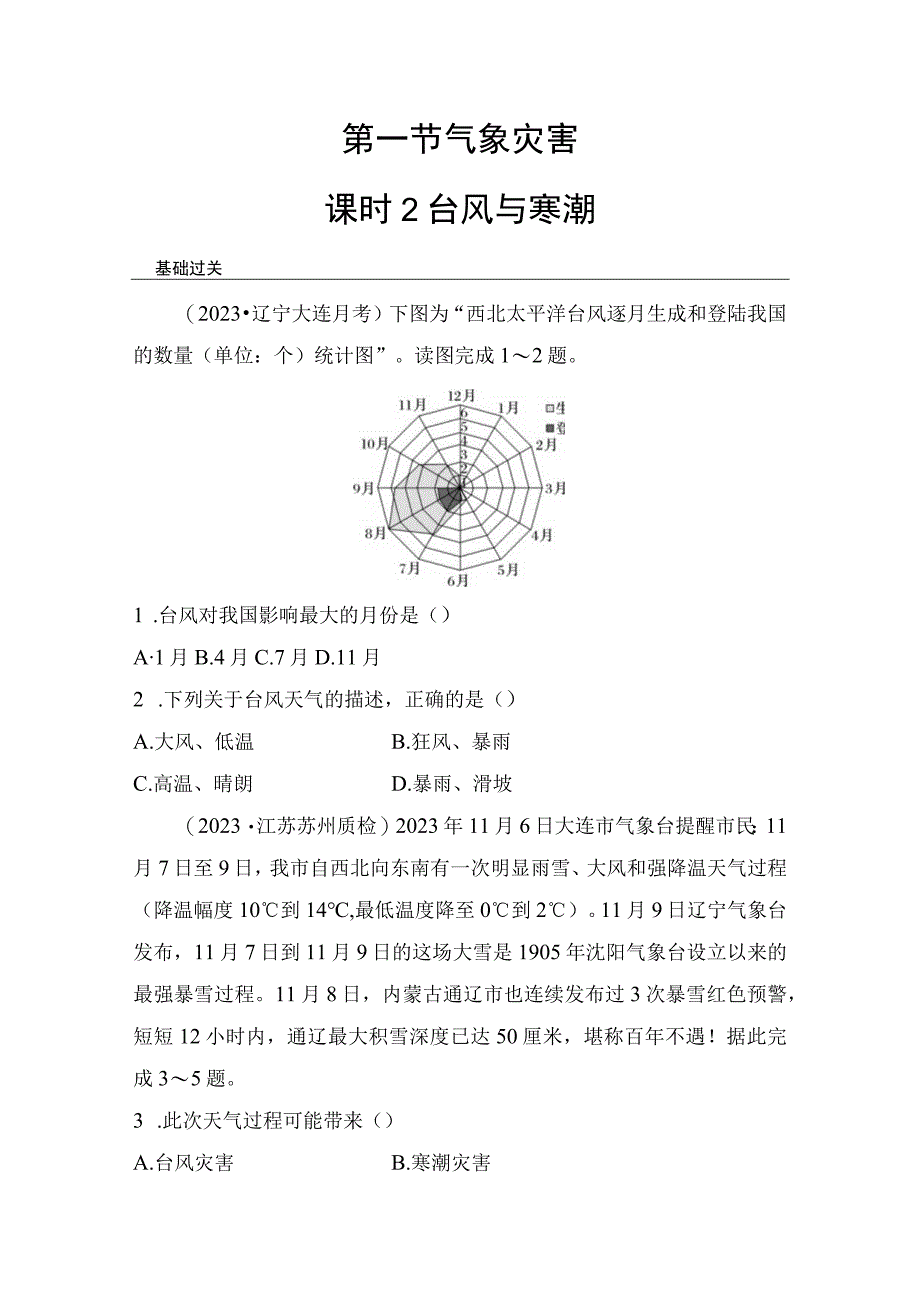 第一节 课时2 台风与寒潮 课时练（含答案）.docx_第1页