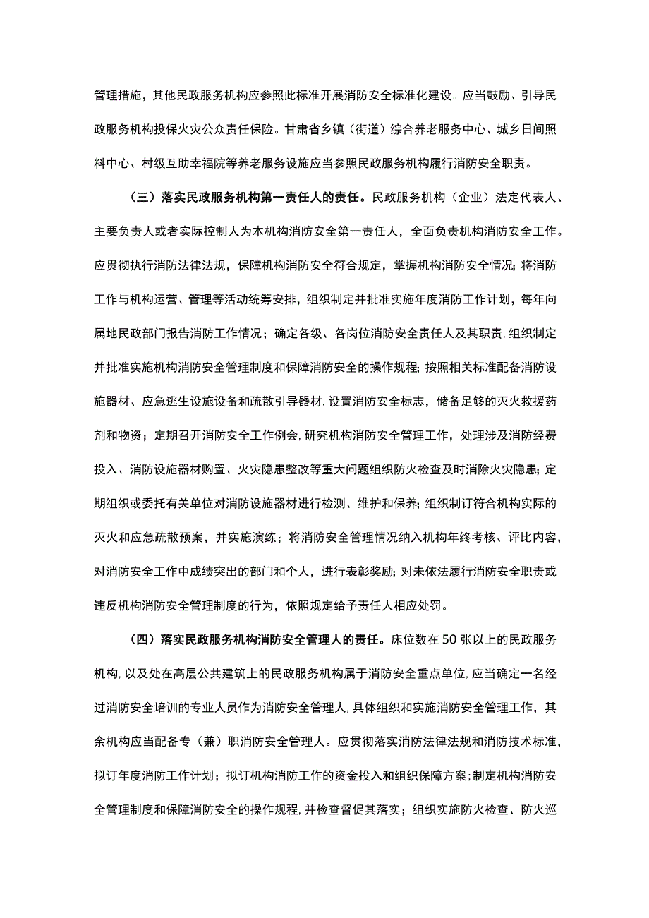 甘肃省民政服务机构消防安全管理规定.docx_第2页