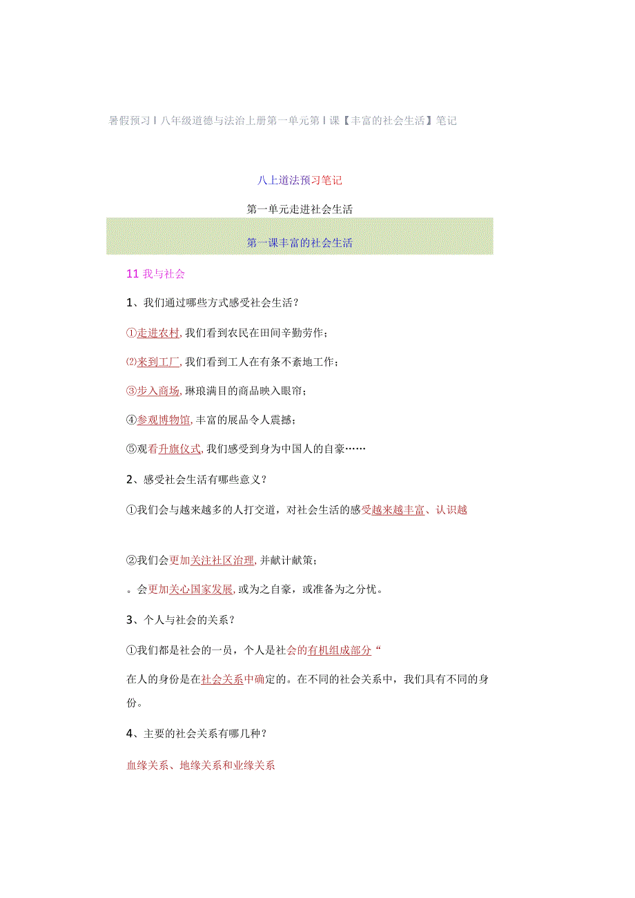 暑假预习 ｜ 八年级道德与法治上册第一单元第1课【丰富的社会生活】笔记.docx_第1页