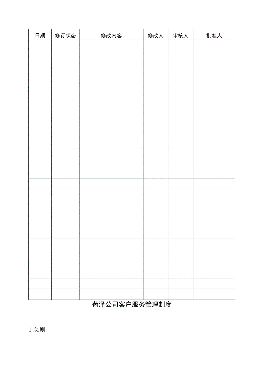 菏泽公司客户服务管理制度.docx_第2页