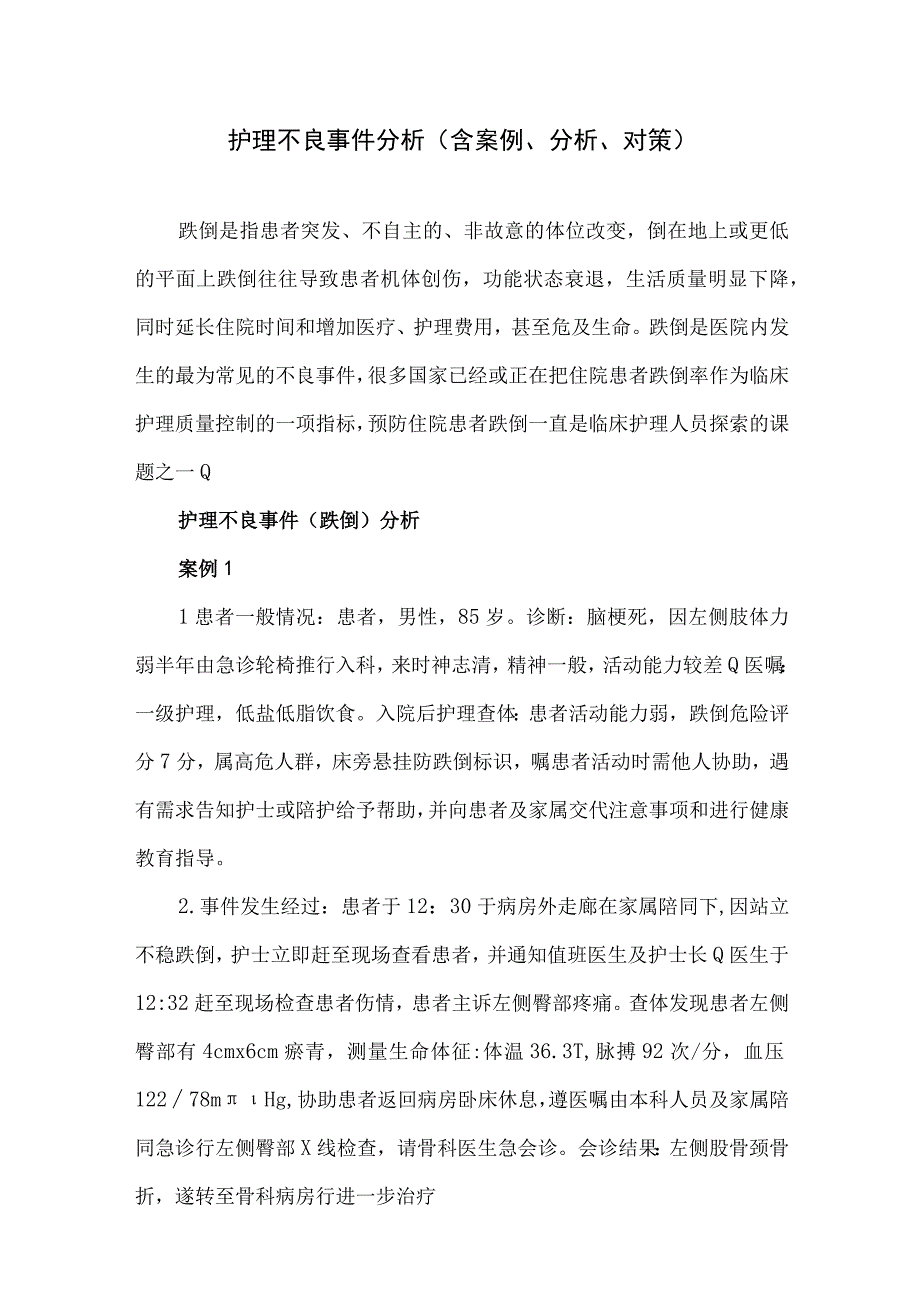 护理不良事件分析（含案例、分析、对策）.docx_第1页