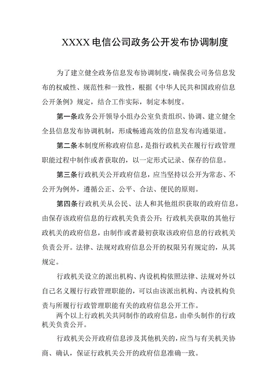 电信公司政务公开发布协调制度.docx_第1页