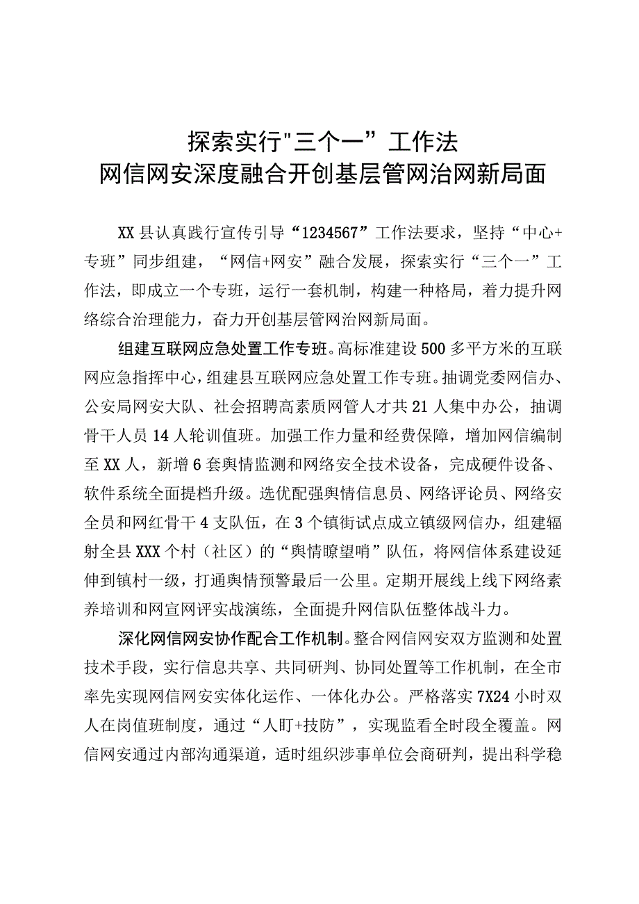 探索实行“三个一”工作法网信网安深度融合开创基层管网治网新局面.docx_第1页