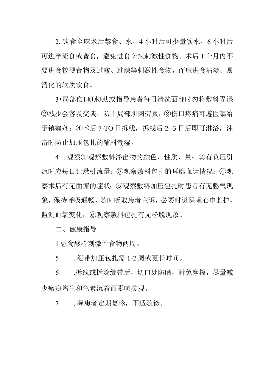 腮腺癌患者护理常规.docx_第2页