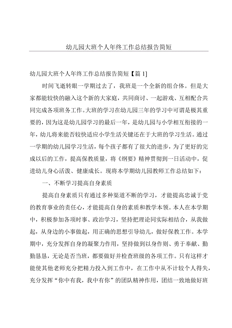 幼儿园大班个人年终工作总结报告简短.docx_第1页