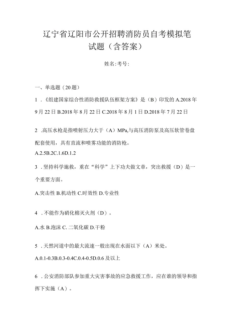 辽宁省辽阳市公开招聘消防员自考模拟笔试题含答案.docx_第1页