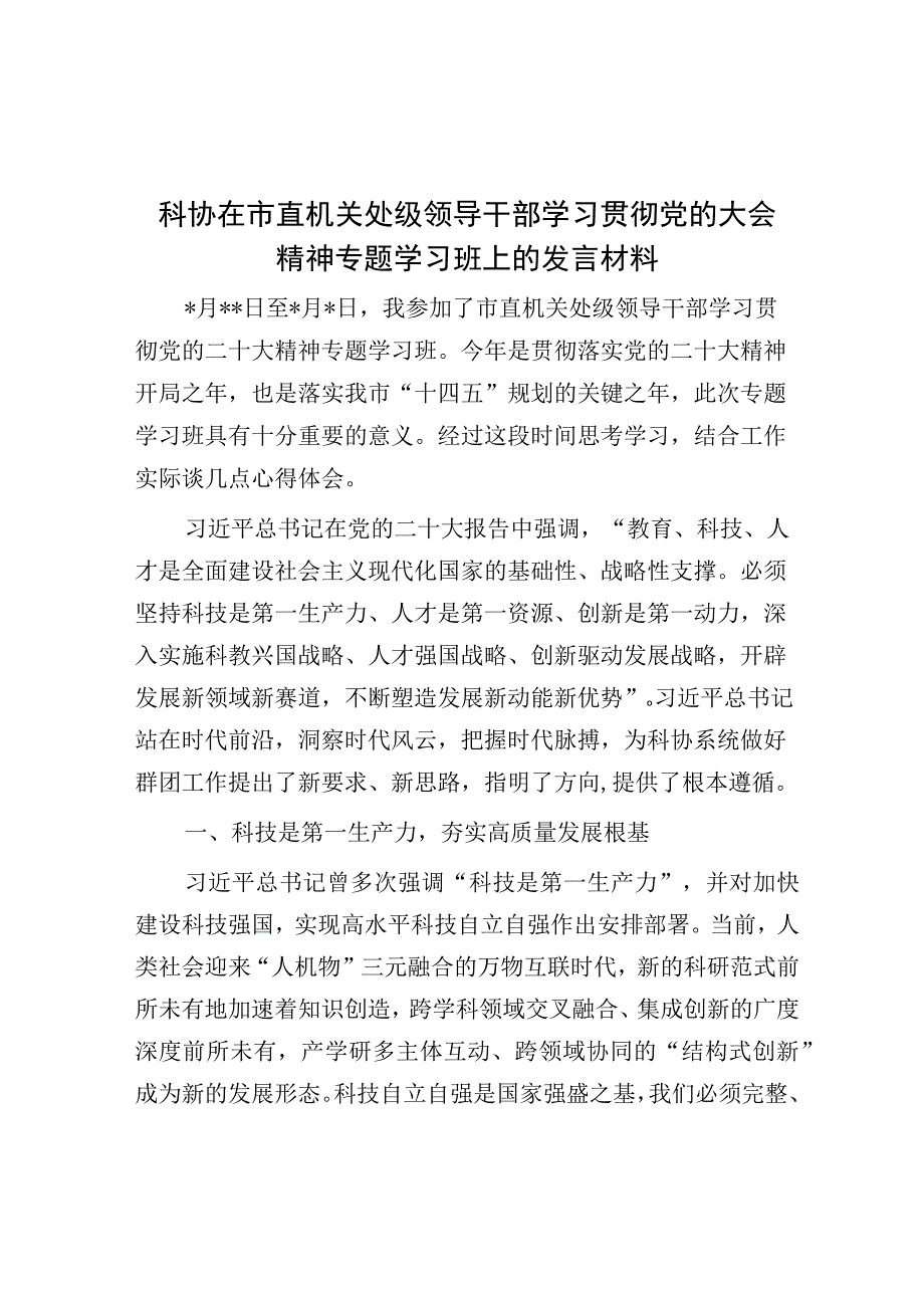 科协在市直机关处级领导干部学习贯彻党的大会精神专题学习班上的发言材料.docx_第1页