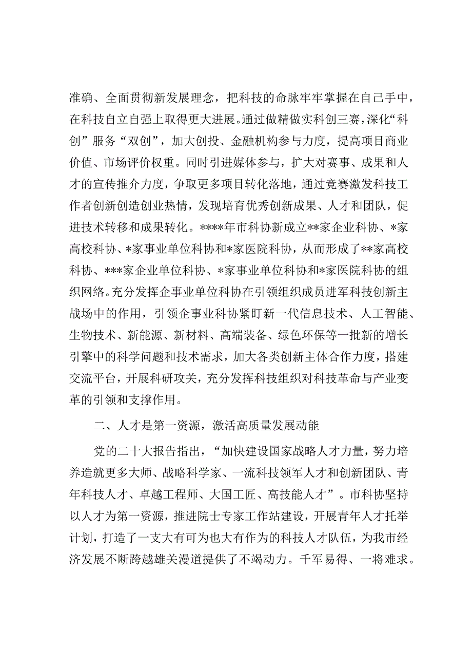 科协在市直机关处级领导干部学习贯彻党的大会精神专题学习班上的发言材料.docx_第2页