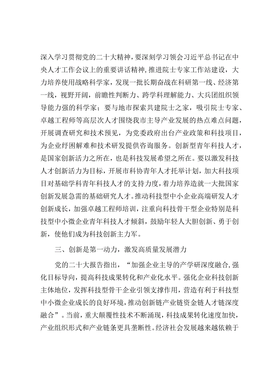 科协在市直机关处级领导干部学习贯彻党的大会精神专题学习班上的发言材料.docx_第3页