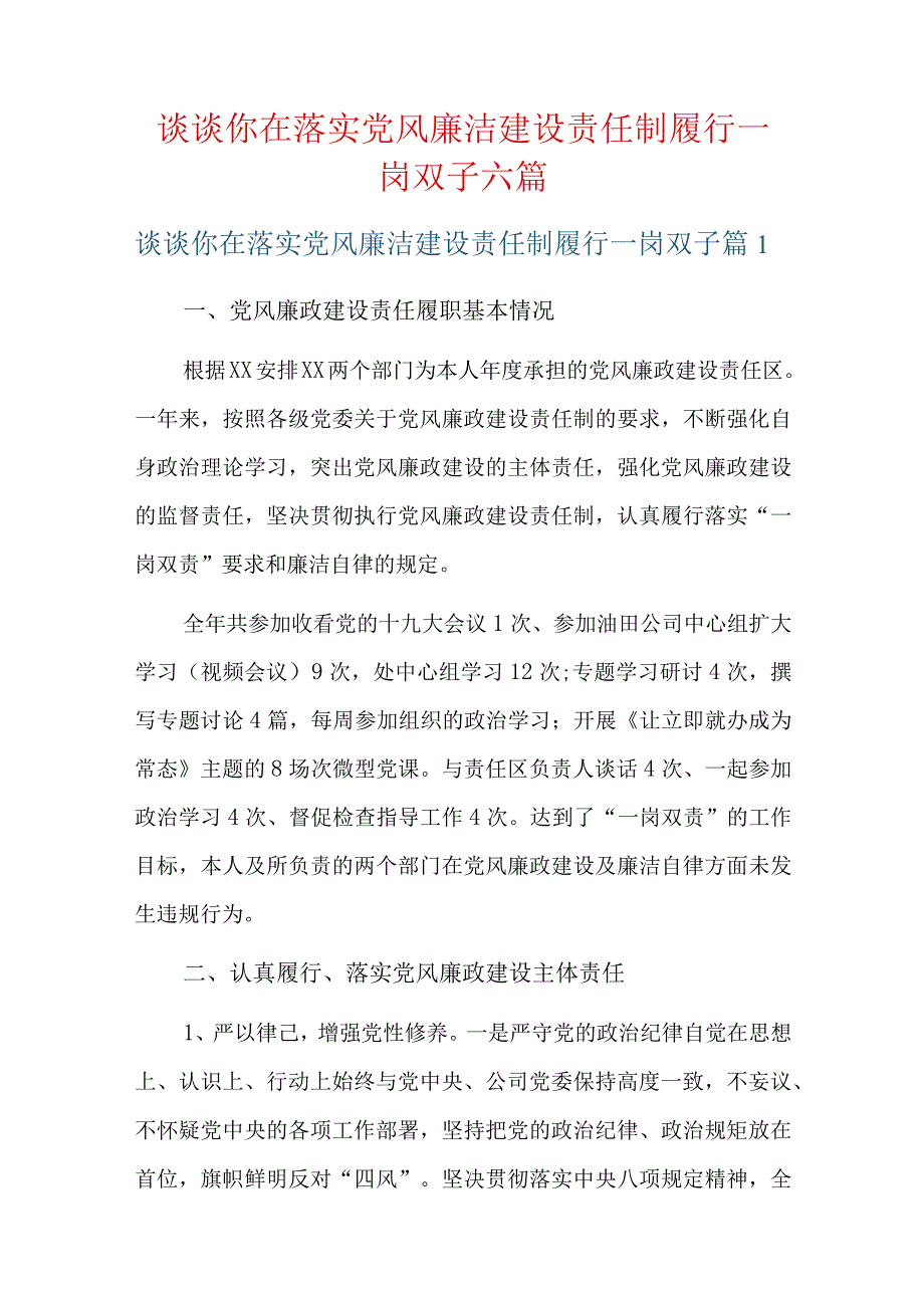 谈谈你在落实党风廉洁建设责任制履行一岗双子六篇.docx_第1页