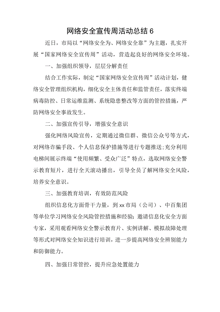 网络安全宣传周活动总结6.docx_第1页