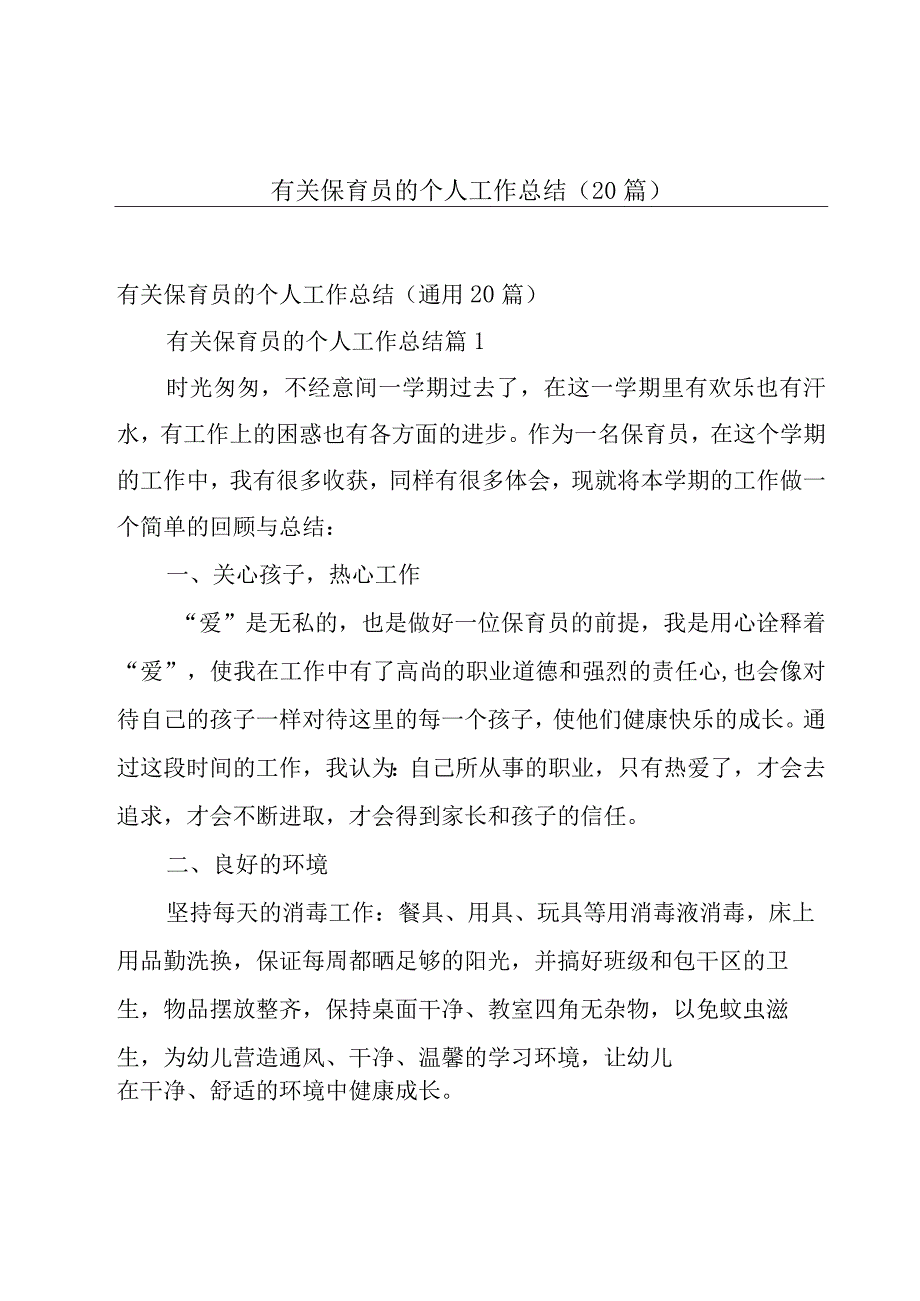 有关保育员的个人工作总结（20篇）.docx_第1页