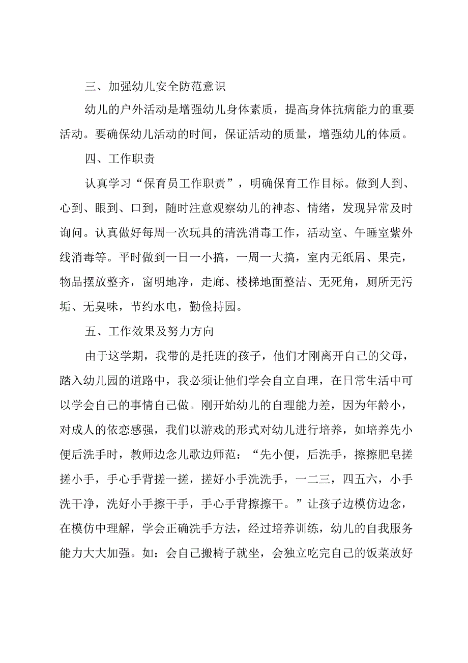 有关保育员的个人工作总结（20篇）.docx_第2页