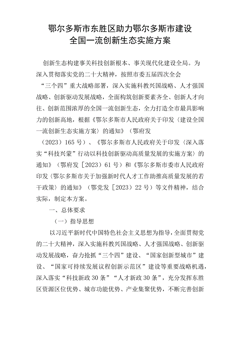 鄂尔多斯市东胜区助力鄂尔多斯市建设全国一流创新生态实施方案.docx_第1页