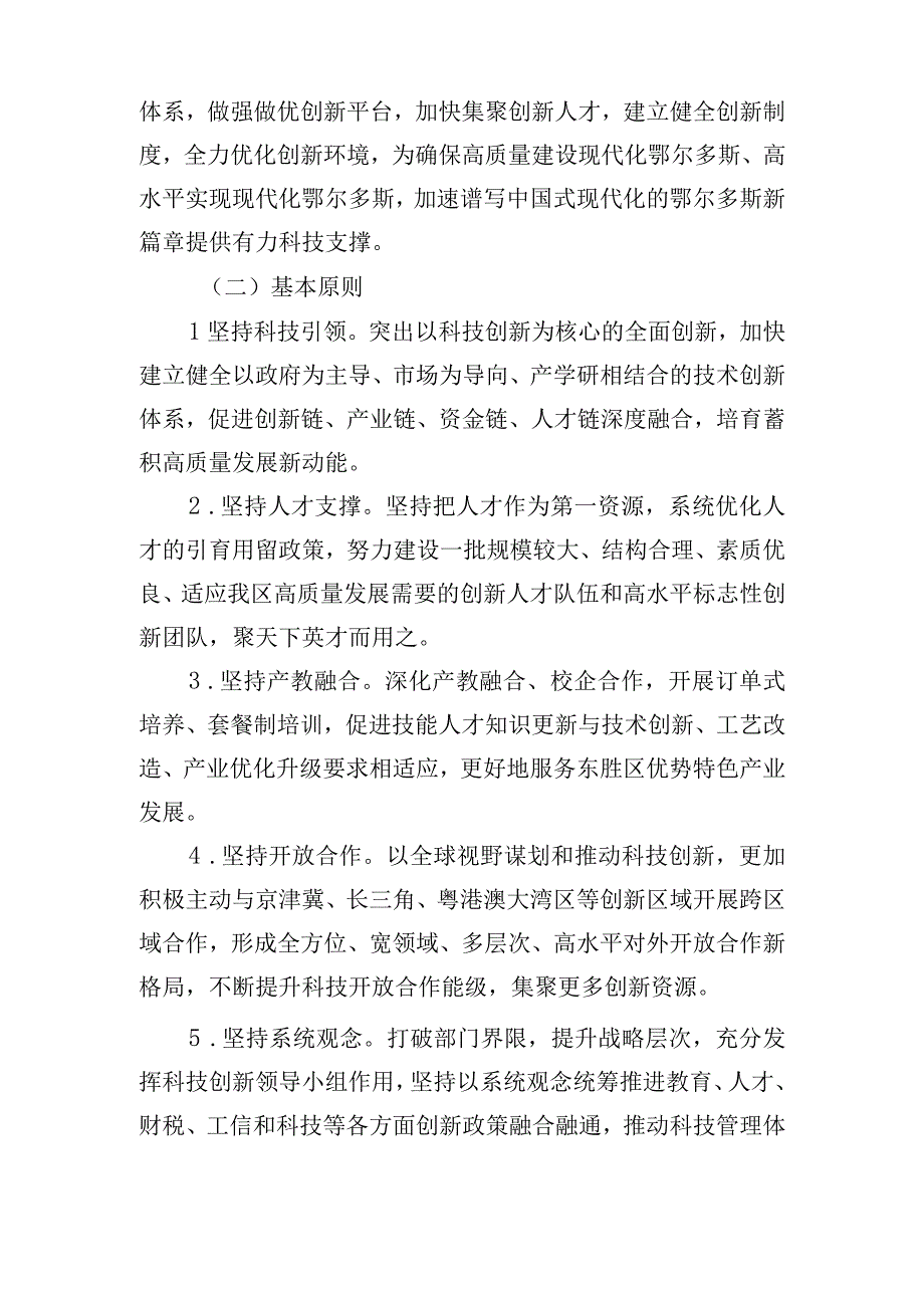 鄂尔多斯市东胜区助力鄂尔多斯市建设全国一流创新生态实施方案.docx_第2页