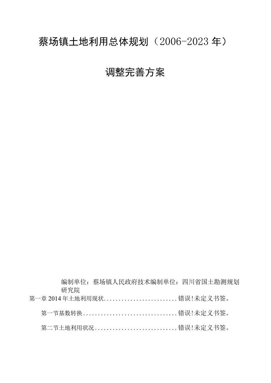 蔡场镇土地利用总体规划2006-2020年调整完善方案.docx_第2页