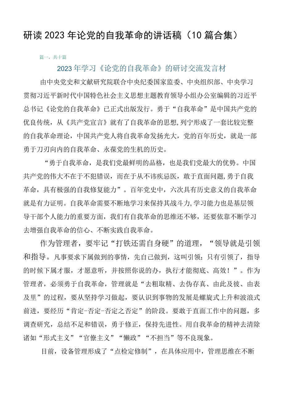 研读2023年论党的自我革命的讲话稿（10篇合集）.docx_第1页