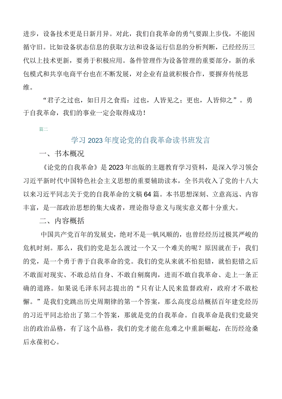 研读2023年论党的自我革命的讲话稿（10篇合集）.docx_第2页