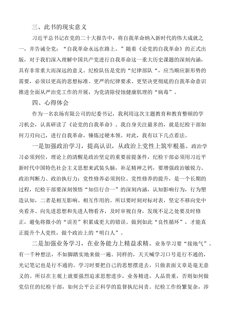 研读2023年论党的自我革命的讲话稿（10篇合集）.docx_第3页