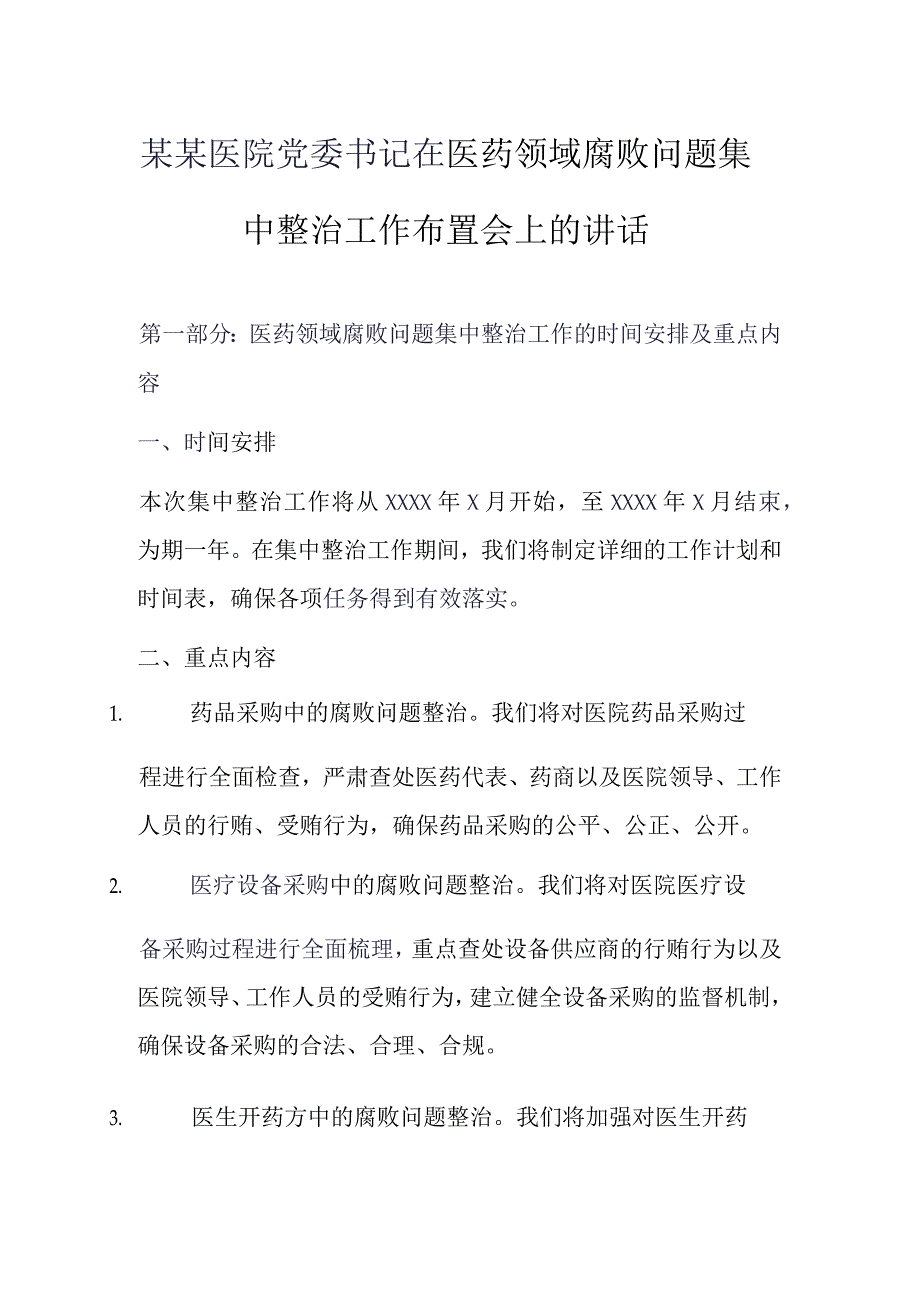 某某医院党委书记在医药领域腐败问题集中整治工作布置会上的讲话.docx_第1页