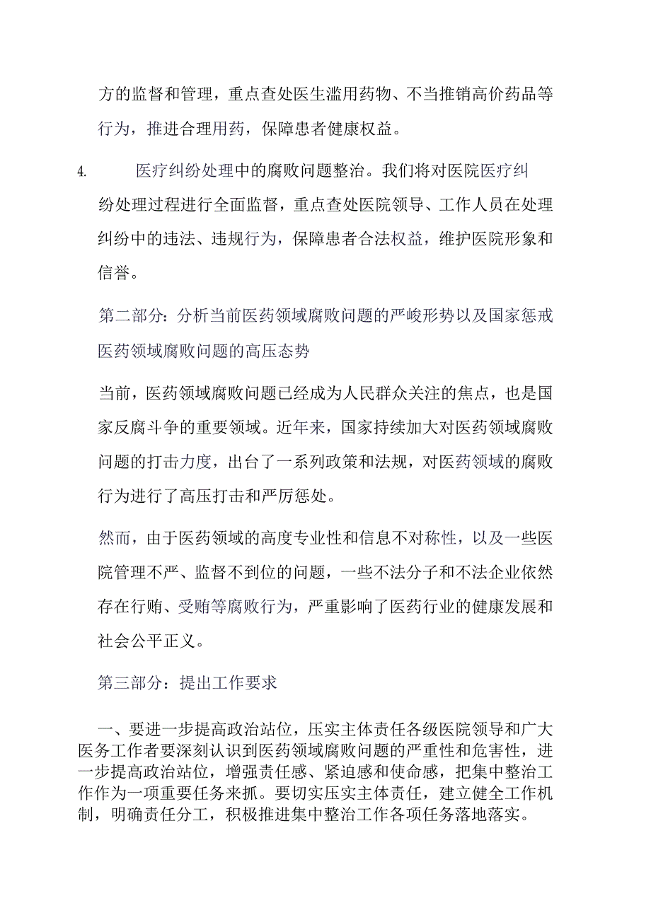 某某医院党委书记在医药领域腐败问题集中整治工作布置会上的讲话.docx_第2页