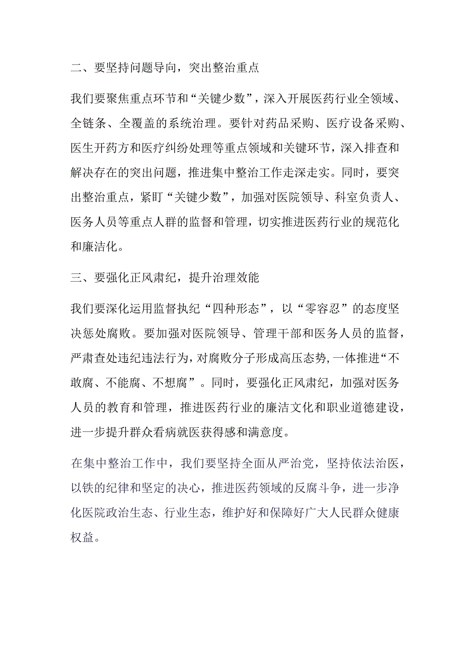 某某医院党委书记在医药领域腐败问题集中整治工作布置会上的讲话.docx_第3页