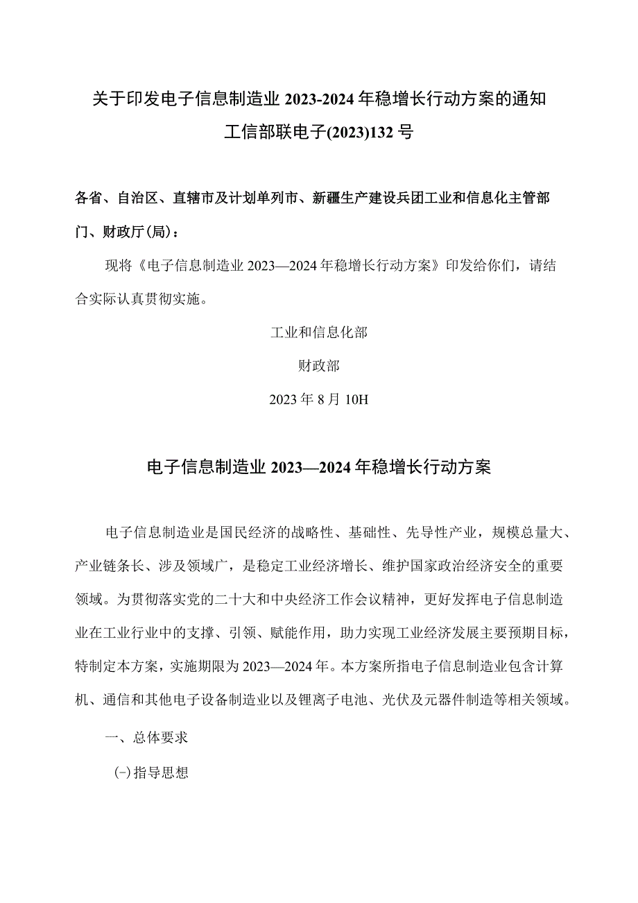 电子信息制造业2023—2024年稳增长行动方案（2023年）.docx_第1页