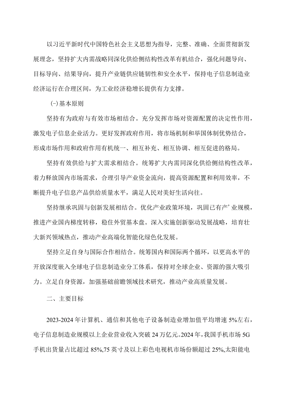 电子信息制造业2023—2024年稳增长行动方案（2023年）.docx_第2页