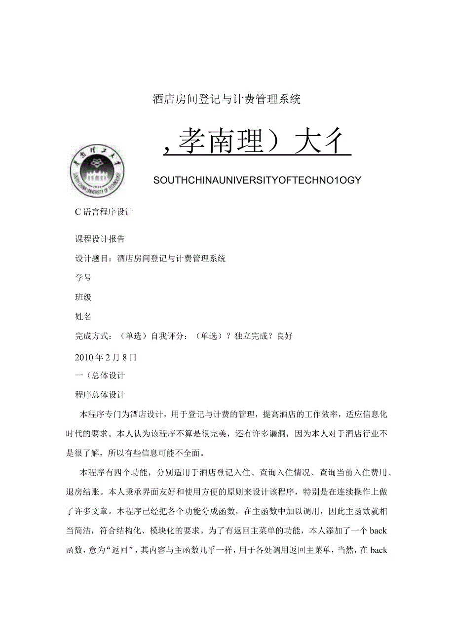 酒店房间登记与计费管理系统.docx_第1页