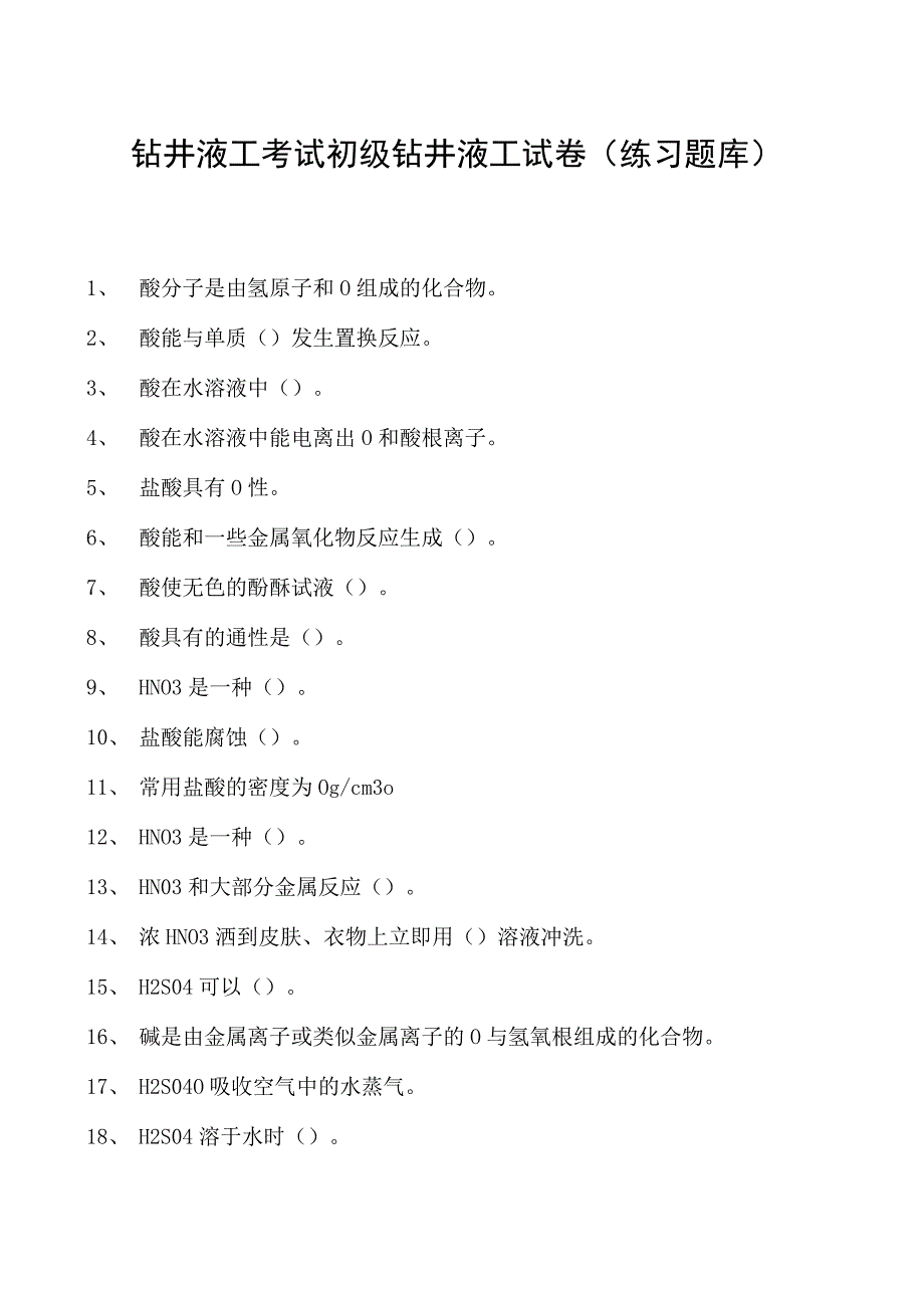 钻井液工考试初级钻井液工试卷(练习题库).docx_第1页