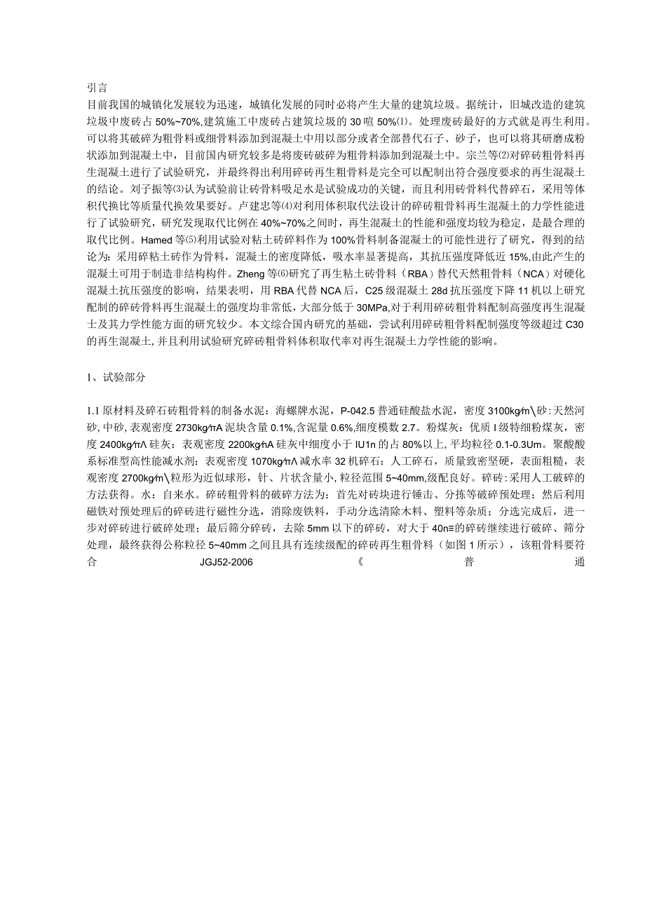 碎砖粗骨料再生混凝土力学性能研究.docx_第1页