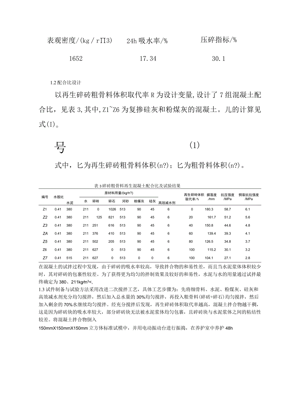 碎砖粗骨料再生混凝土力学性能研究.docx_第3页